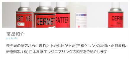 商品紹介：最先端の研究から生まれた下地処理が不要（三種ケレン）な防錆・耐熱塗料、研磨剤等、株式会社日本科学エンジニアリングの商品をご紹介します